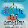 Presentación del libro "Fonética Rusa para hispanohablantes"